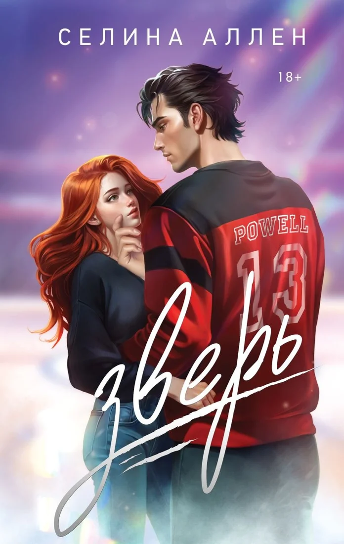 Книга издательства Эксмо. Зверь, твердая обложка (Аллен Селина)