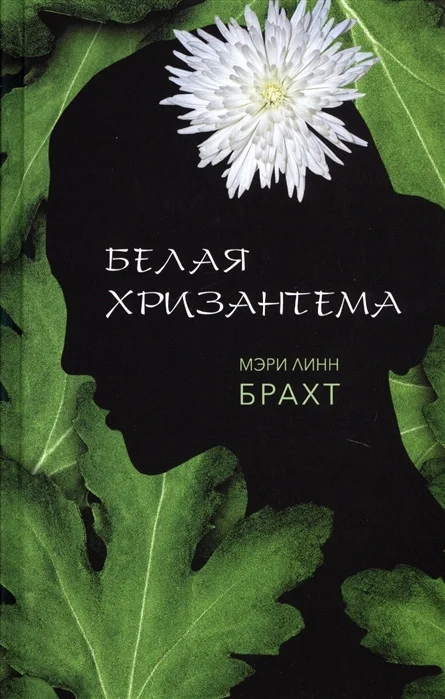Книга издательства Фантом Пресс. Белая хризантема (Брахт М.)