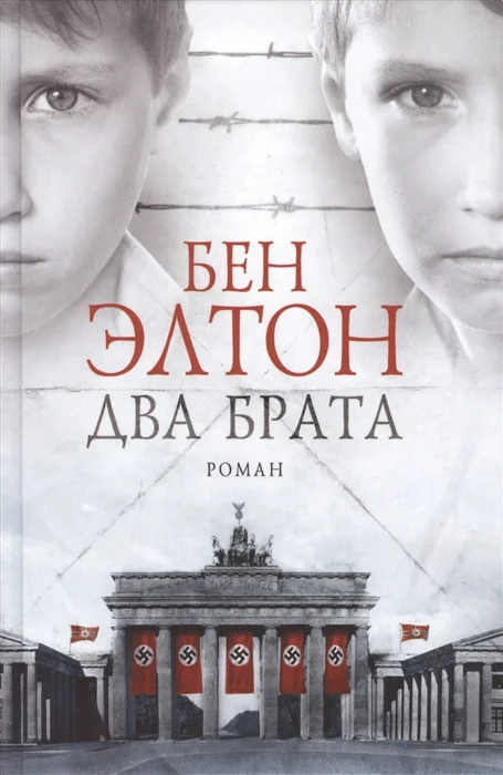 Книга издательства Фантом Пресс. Два брата (Элтон Б.)