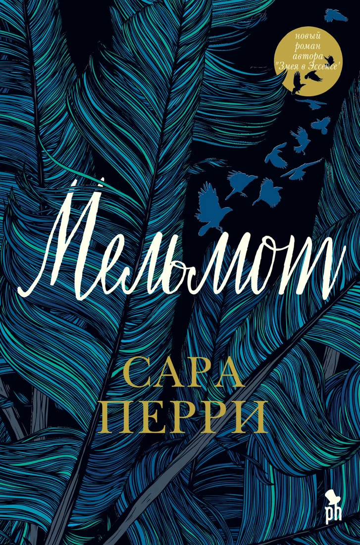 Книга издательства Фантом Пресс. Мельмот (Перри С.)
