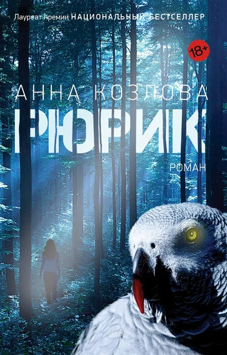 Книга издательства Фантом Пресс. Рюрик (Козлова А.)