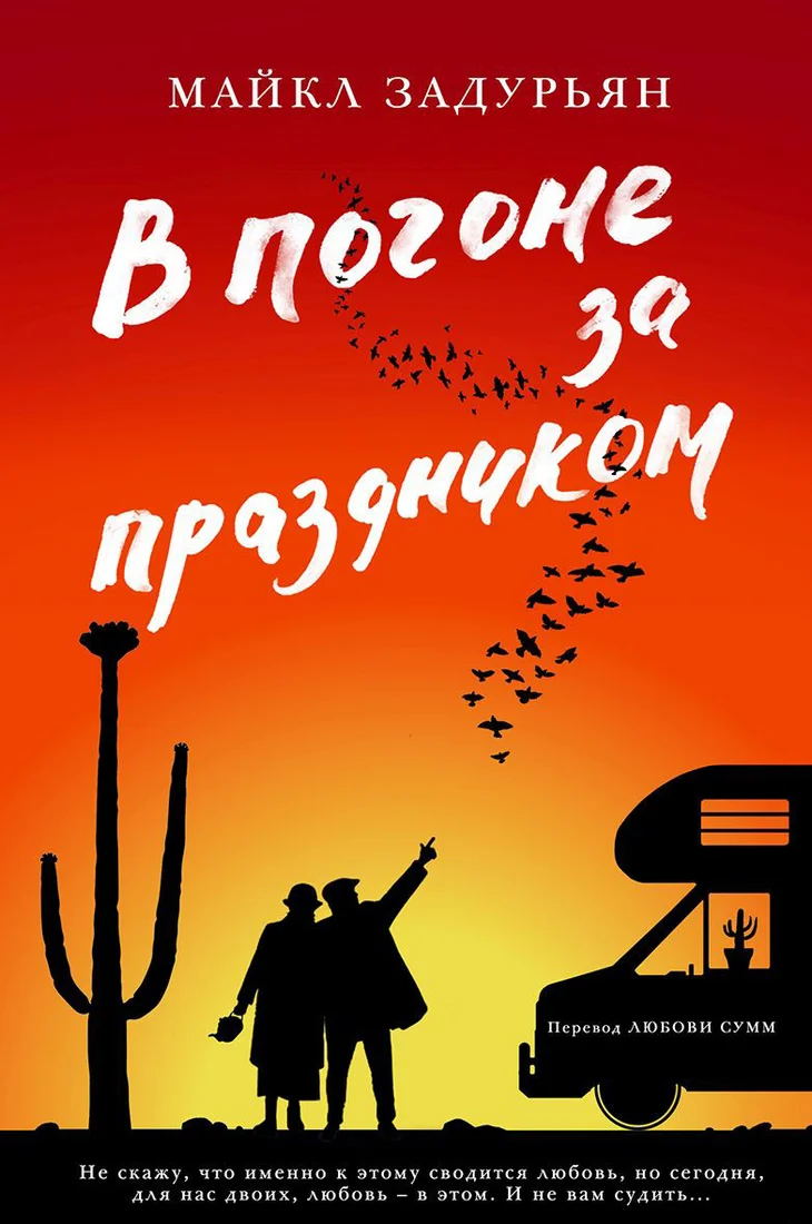 Книга издательства Фантом Пресс. В погоне за праздником (Задурьян М.)