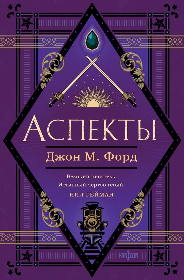 Книга издательства Fanzon. Аспекты 9785041888442 (Форд Дж.М.)