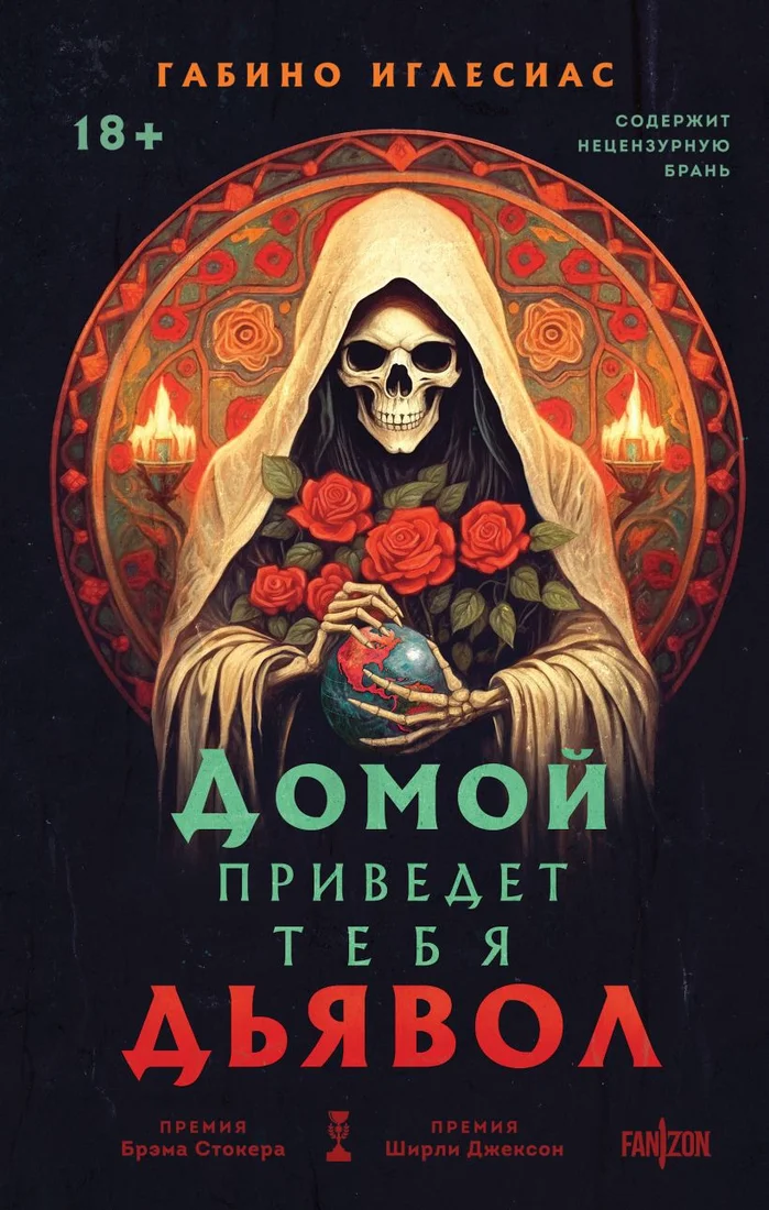 Книга издательства Fanzon. Домой приведет тебя дьявол 9785041947583 (Иглесиас Г.)