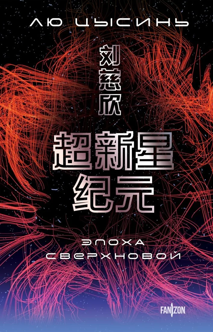 Книга издательства Fanzon. Эпоха сверхновой, мягкая обложка (Цысинь Лю)