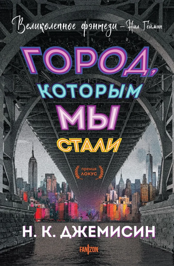 Книга издательства Fanzon. Город, которым мы стали 9785041759612 (Джемисин Н.К.)