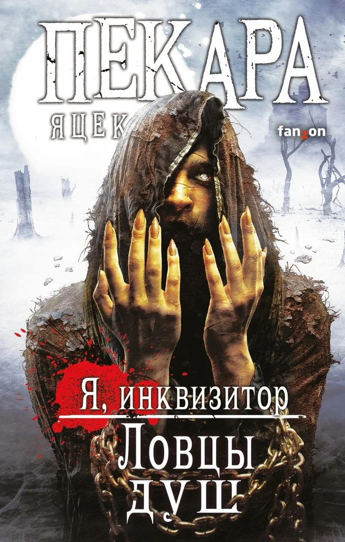 Книга издательства Fanzon. Ловцы душ, твердая обложка (Пекара Яцек)