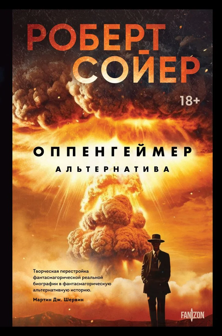 Книга издательства Fanzon. Оппенгеймер. Альтернатива 9785041945862 (Сойер Р.)