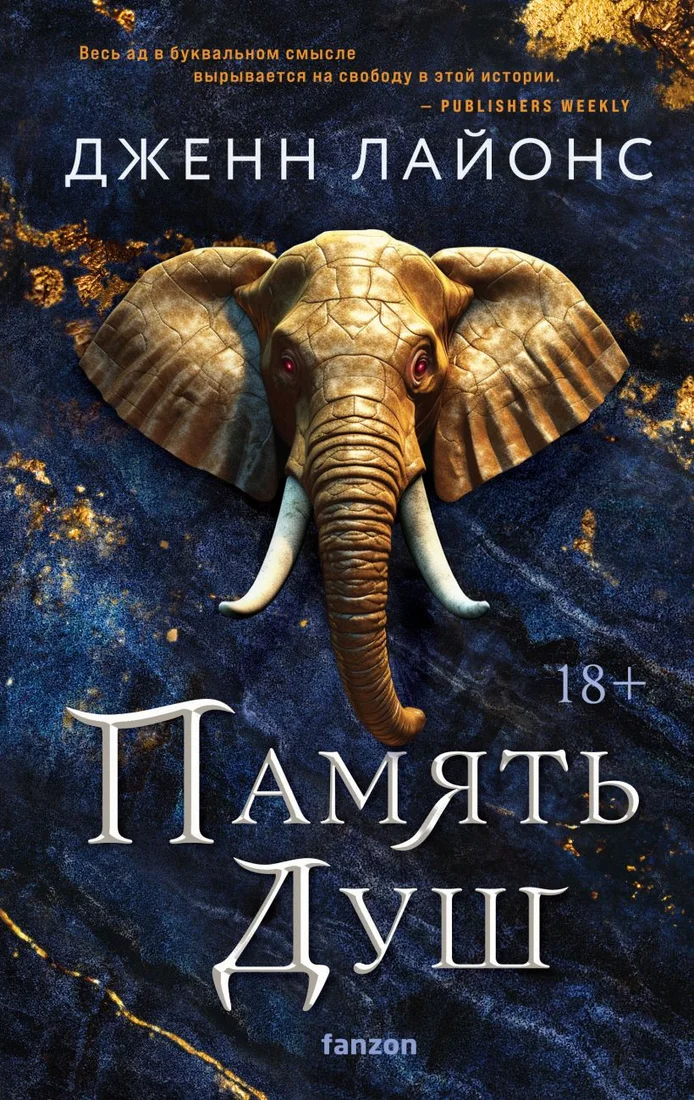 Книга издательства Fanzon. Память душ 9785041888473 (Лайонс Дж.)