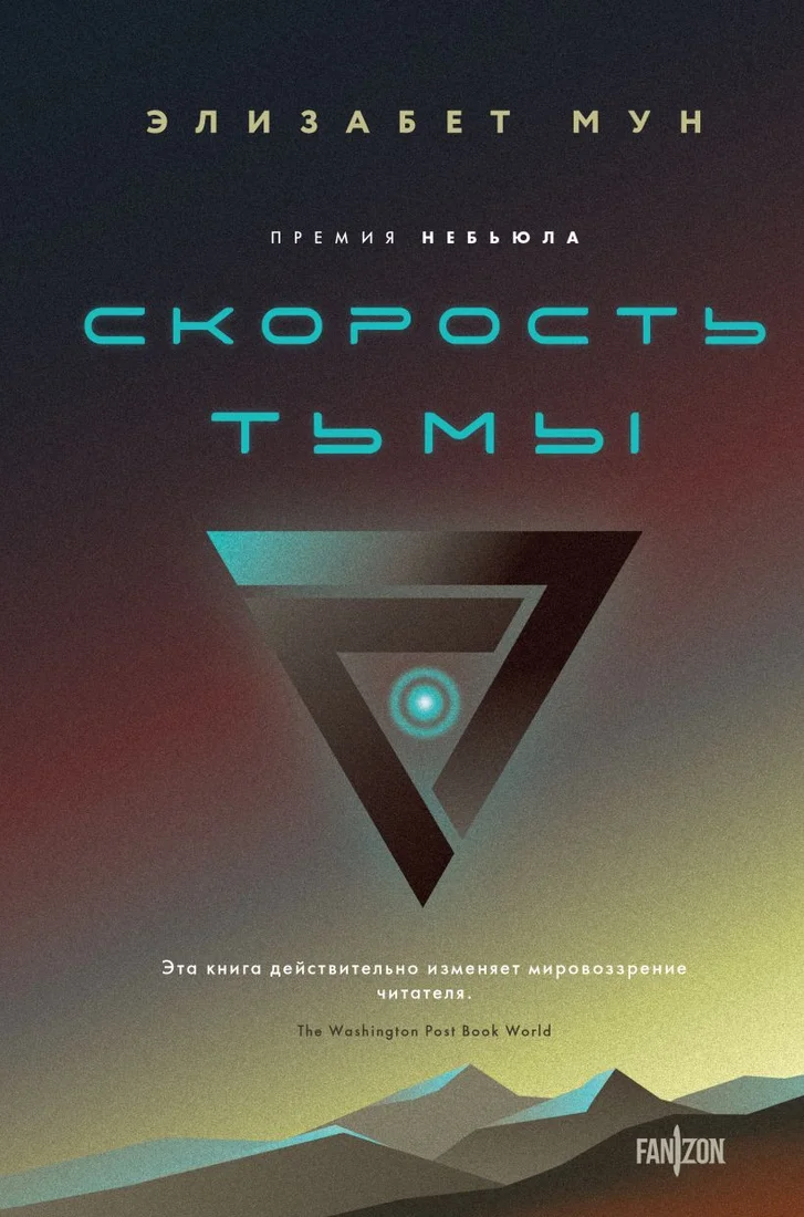 Книга издательства Fanzon. Скорость тьмы 9785041900106 (Мун Э.)