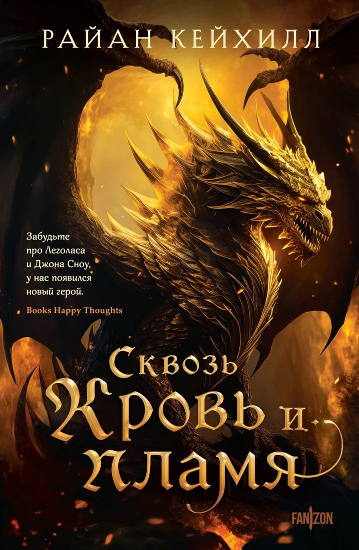 Книга издательства Fanzon. Сквозь кровь и пламя 9785041882068 (Кейхилл Р.)