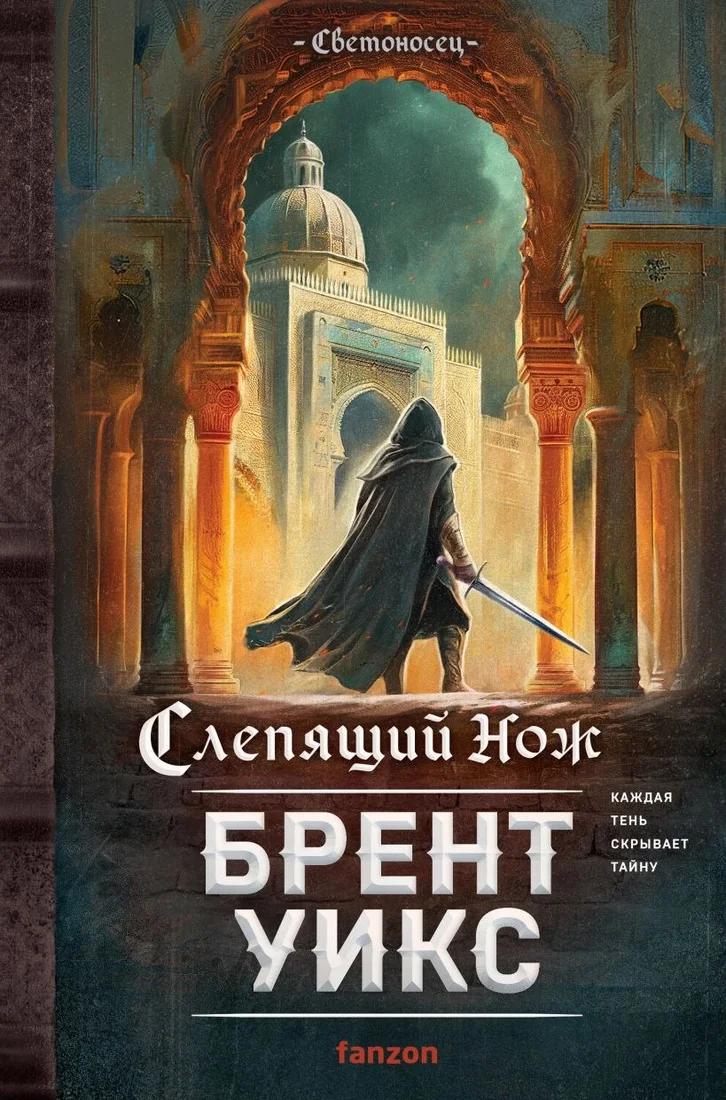 Книга издательства Fanzon. Слепящий нож, твердая обложка (Уикс Брент)