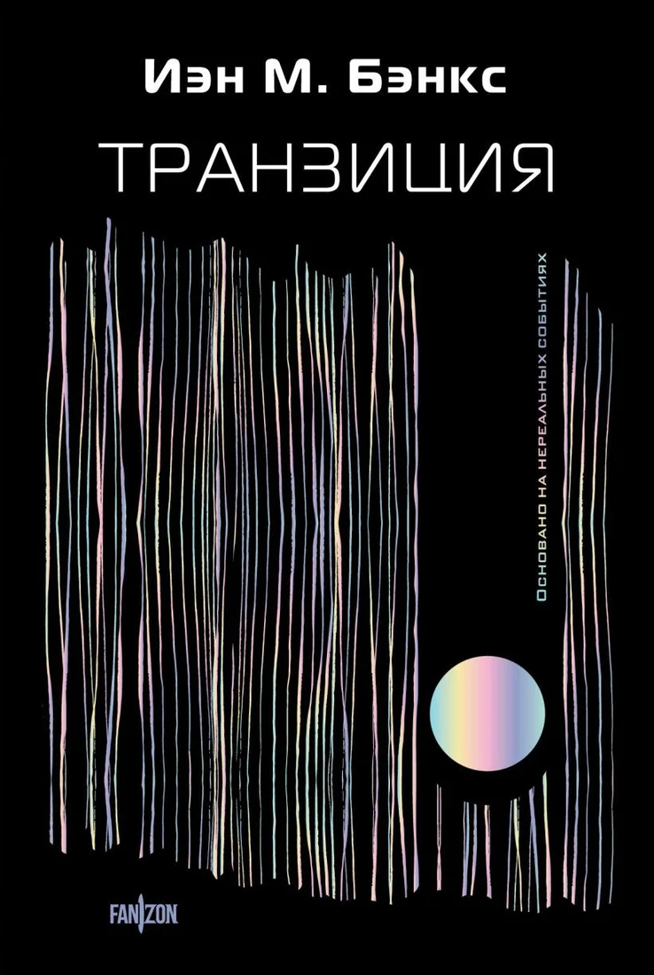 Книга издательства Fanzon. Транзиция 9785041721152 (Бэнкс И.)