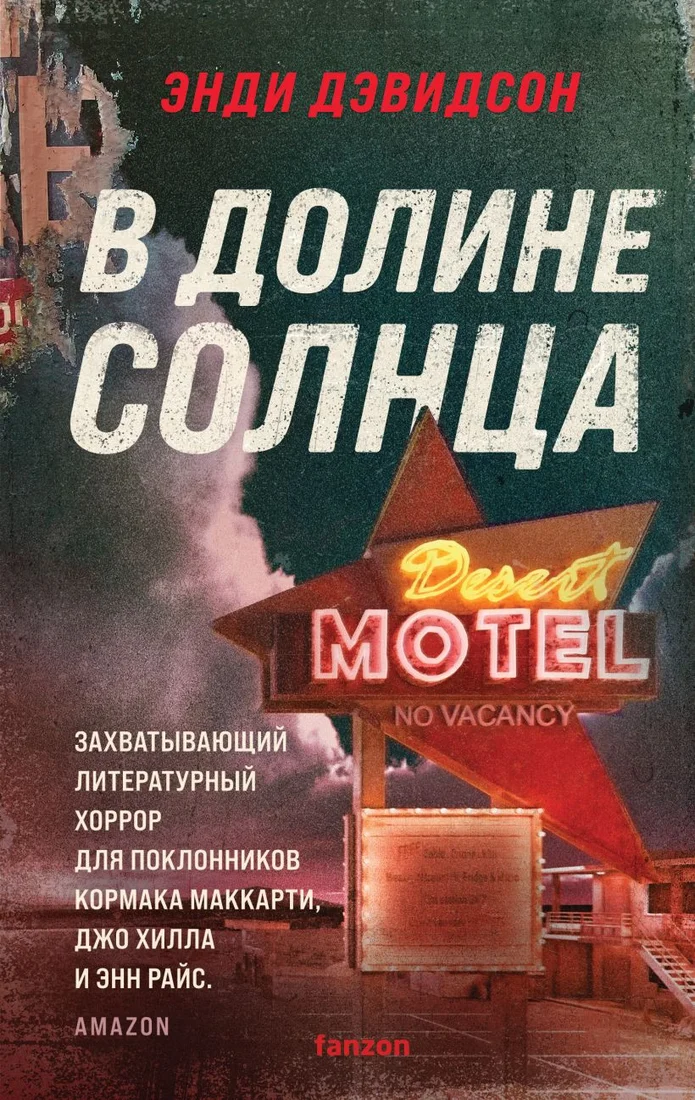 Книга издательства Fanzon. В долине солнца (Дэвидсон Э.)