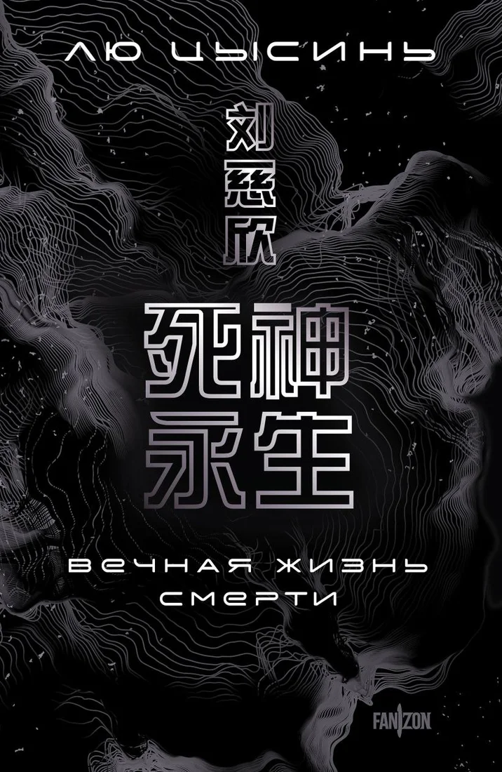Книга издательства Fanzon. Вечная жизнь Смерти (Лю Цысинь)