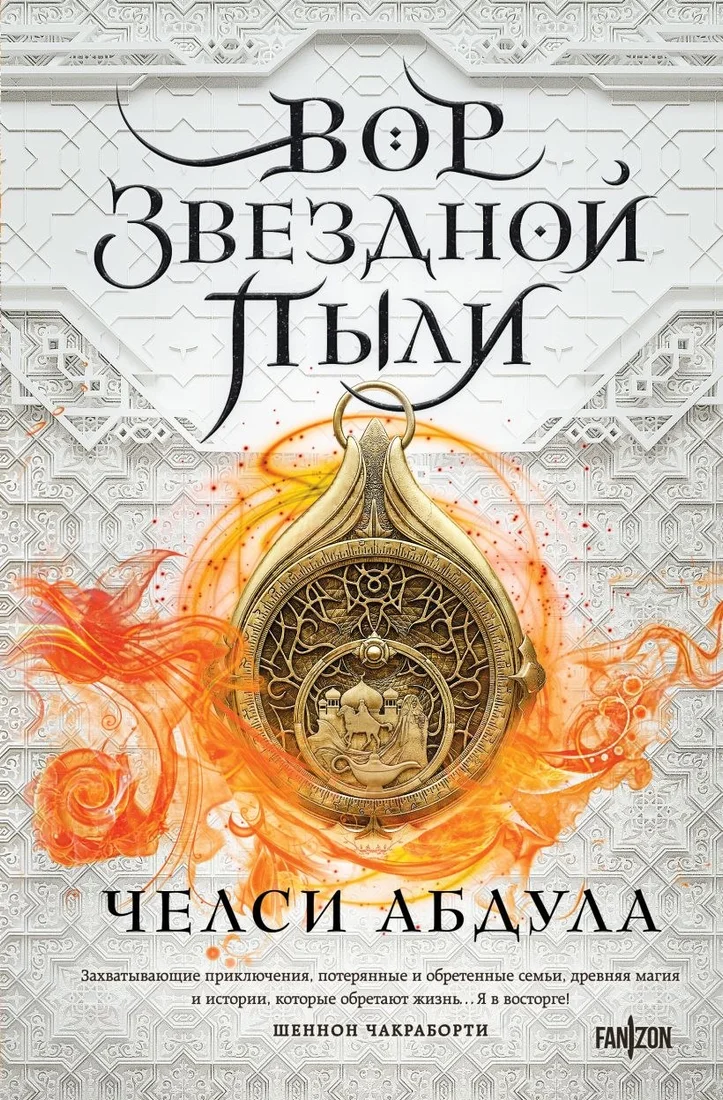 Книга издательства Fanzon. Вор звездной пыли (Абдула Челси)