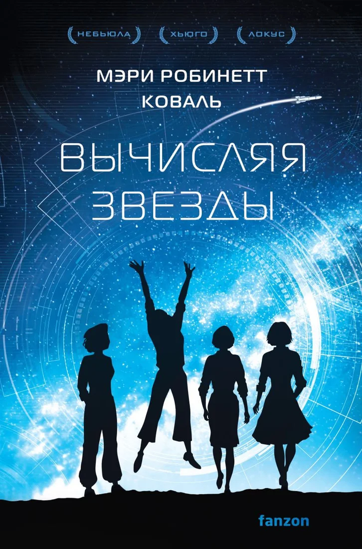 Книга издательства Fanzon. Вычисляя звезды (Коваль М.Р.)