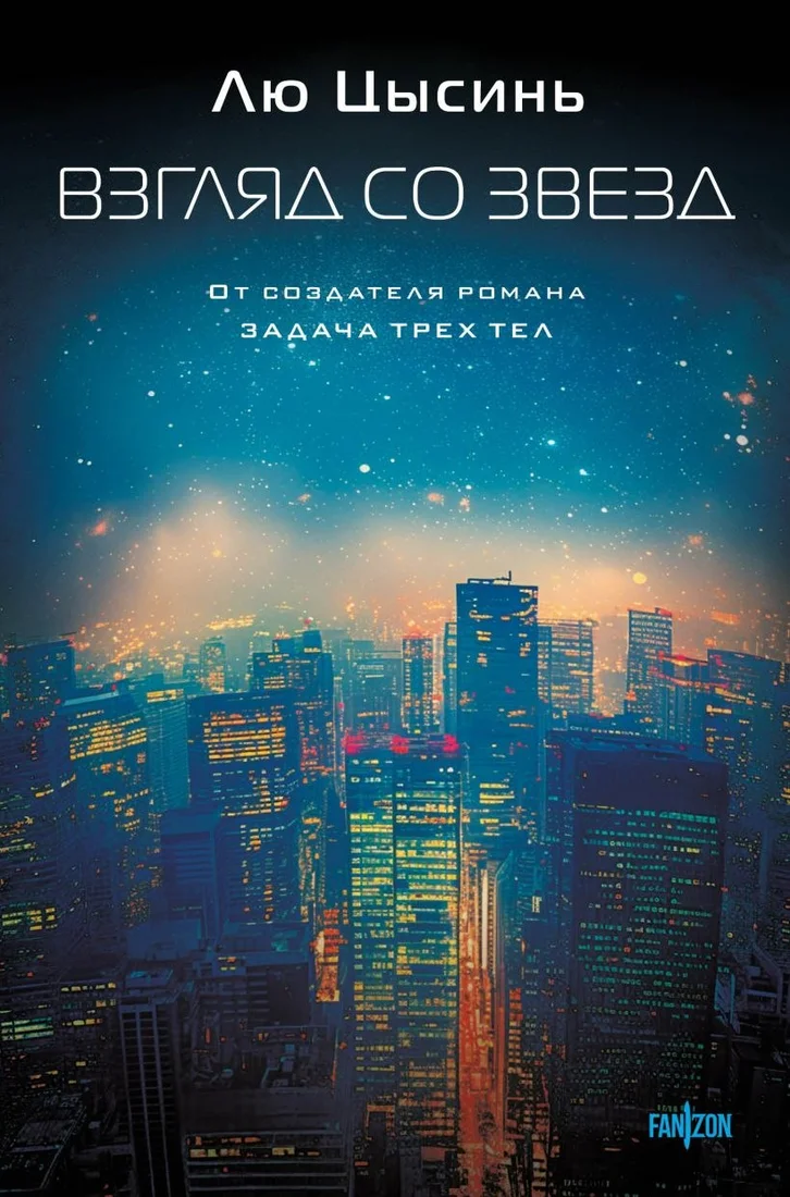 Книга издательства Fanzon. Взгляд со звезд (Лю Цысинь)