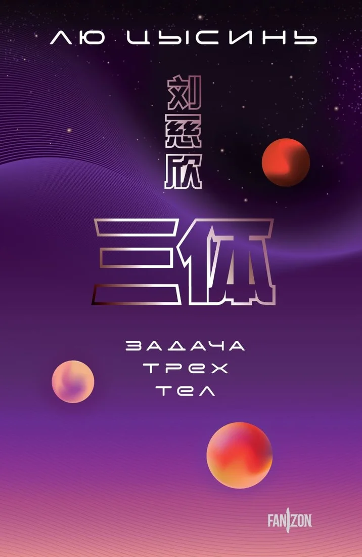 Книга издательства Fanzon. Задача трех тел (Лю Цысинь)