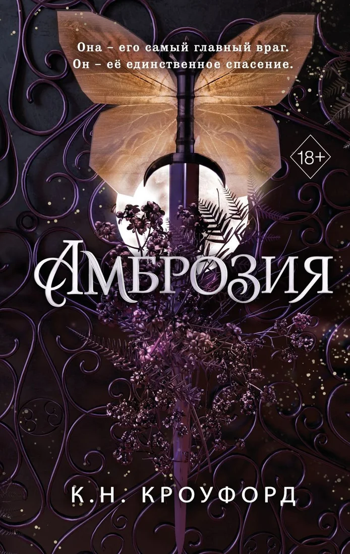 Книга издательства Freedom. Амброзия 9785041912857 (Кроуфорд К.Н.)
