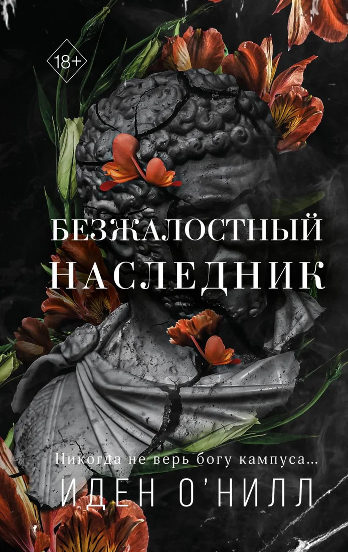Книга издательства Freedom. Безжалостный наследник 9785041797836 (О'Нилл И.)