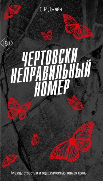 Книга издательства Freedom. Чертовски неправильный номер (Джейн С.Р.)