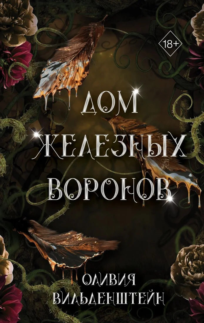 Книга издательства Freedom. Дом железных воронов 9785041798123 (Вильденштейн О.)