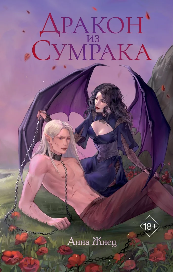 Книга издательства Freedom. Дракон из сумрака 9785041933340 (Жнец А.)