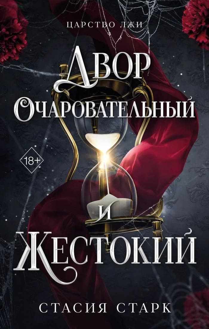 Книга издательства Freedom. Двор очаровательный и жестокий, твердая обложка (Старк Стасия)
