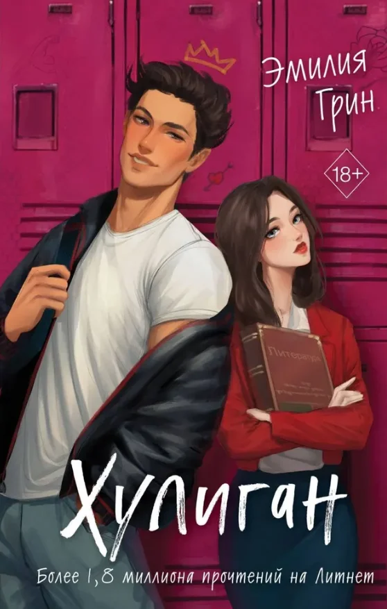 Книга издательства Freedom. Хулиган (Грин Эмилия)