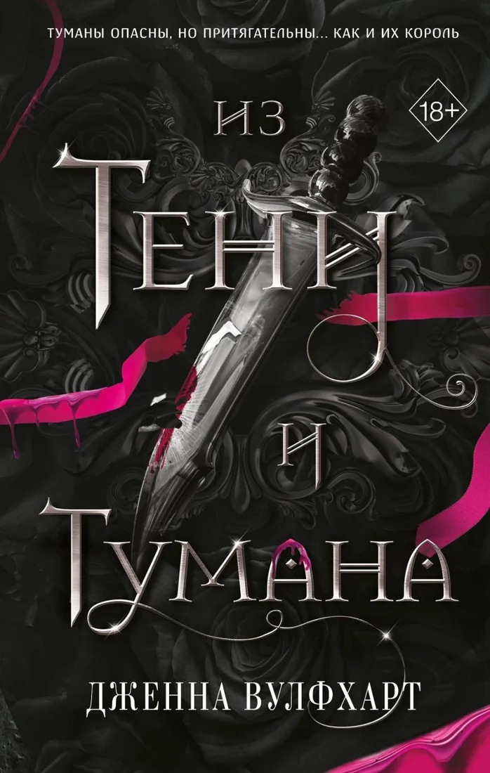 Книга издательства Freedom. Из Тени и Тумана 9785041936754 (Вулфхарт Д.)