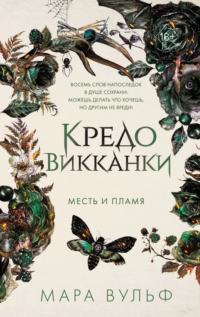 Книга издательства Freedom. Кредо викканки. Месть и пламя, твердая обложка (Вульф Мара)