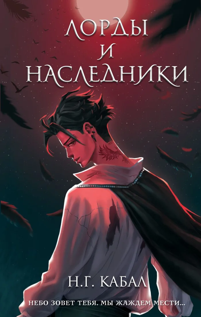 Книга издательства Freedom. Лорды и Наследники 9785041776947 (Кабал Н.)