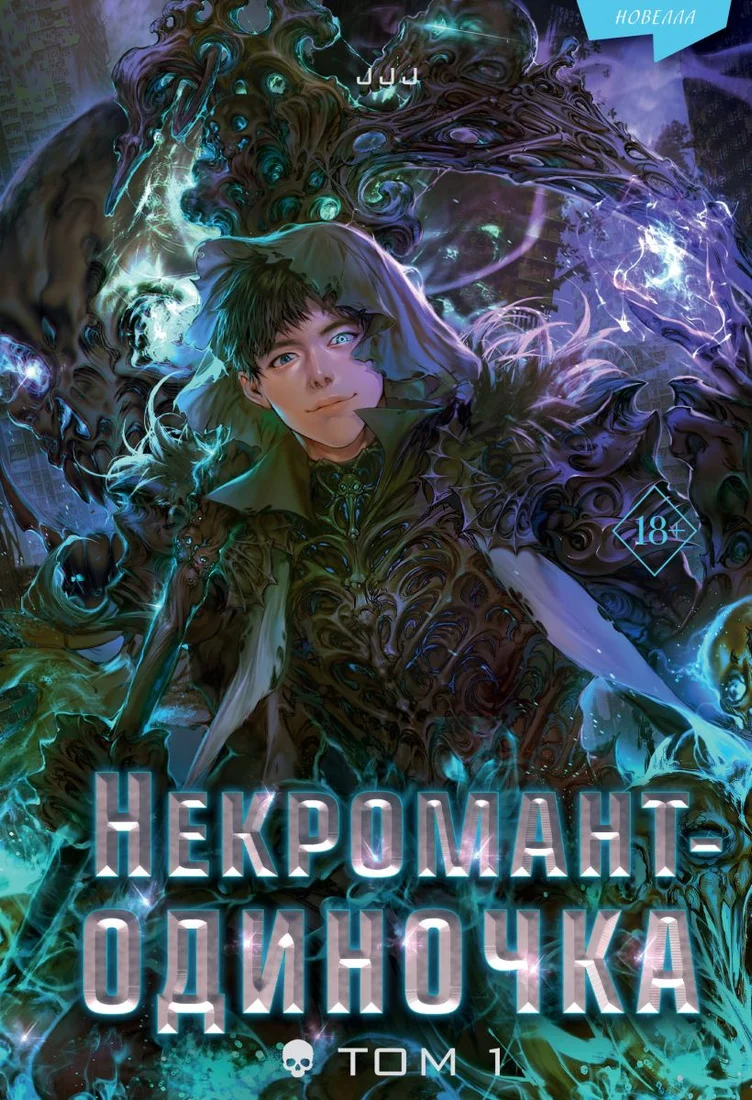 Книга издательства Freedom. Некромант-одиночка. Новелла. Том 1 9785041797935 (JJJ)