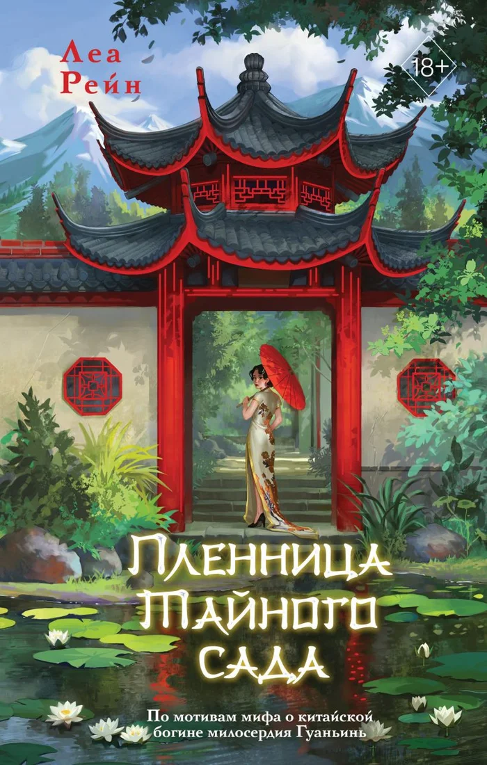 Книга издательства Freedom. Пленница Тайного сада 9785041899653 (Рейн Л.)