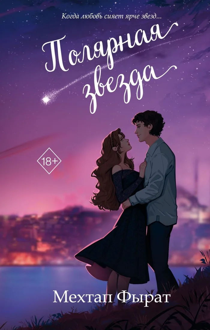 Книга издательства Freedom. Полярная звезда 9785041798147 (Фырат М.)