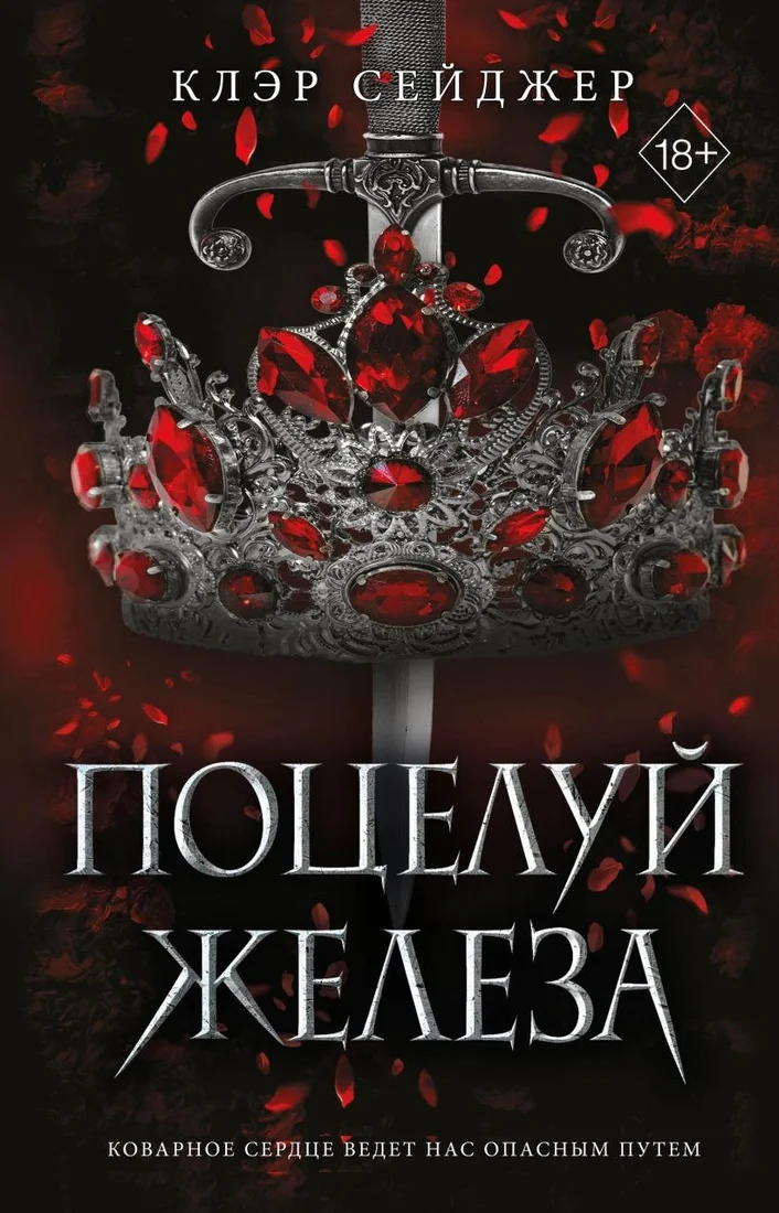 Книга издательства Freedom. Поцелуй железа (Сейджер Клэр)