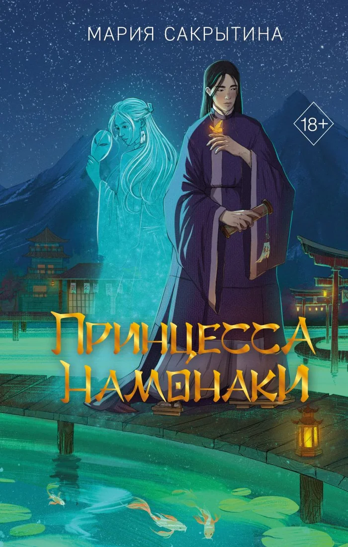 Книга издательства Freedom. Принцесса Намонаки 9785041951177 (Сакрытина М.Н.)