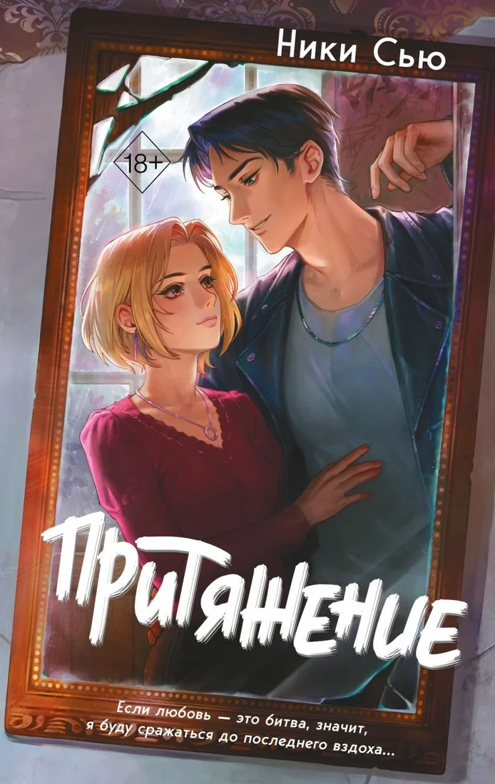 Книга издательства Freedom. Притяжение, твердая обложка (Сью Ники)