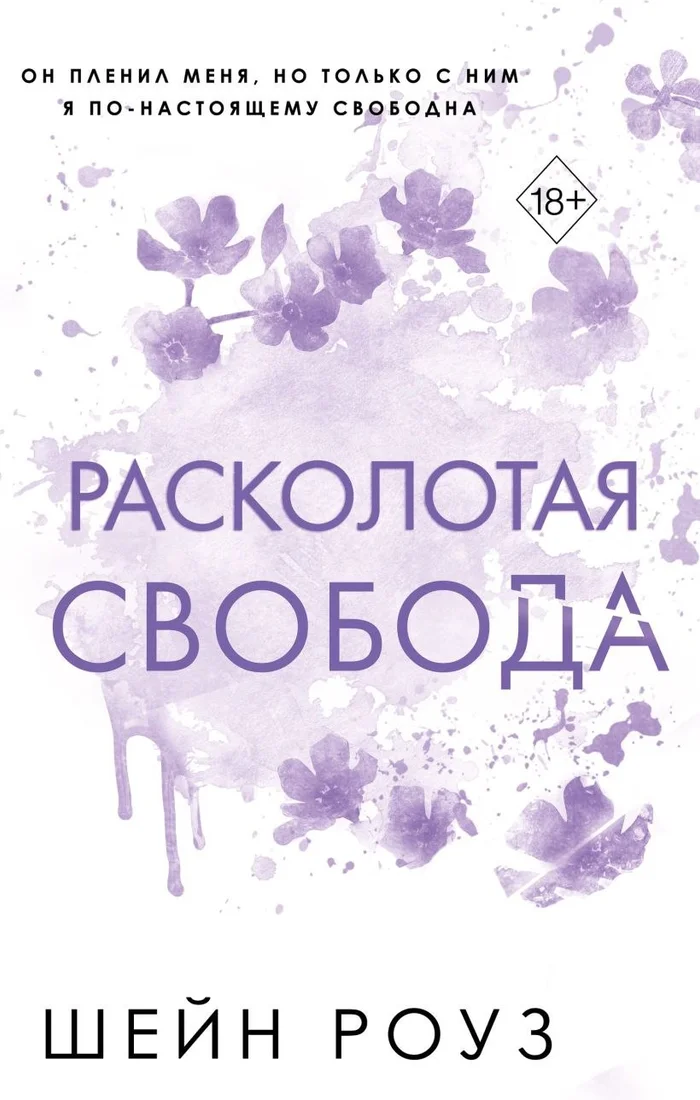Книга издательства Freedom. Расколотая свобода (Роуз Шейн)