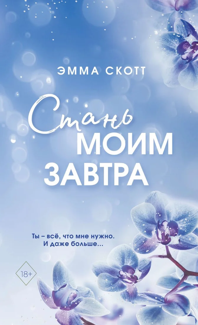 Книга издательства Freedom. Стань моим завтра (Скотт Э.)