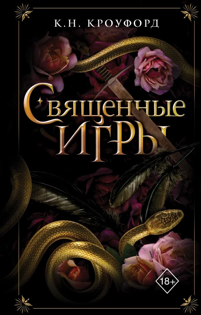 Книга издательства Freedom. Священные игры, твердая обложка (Кроуфорд К.Н.)