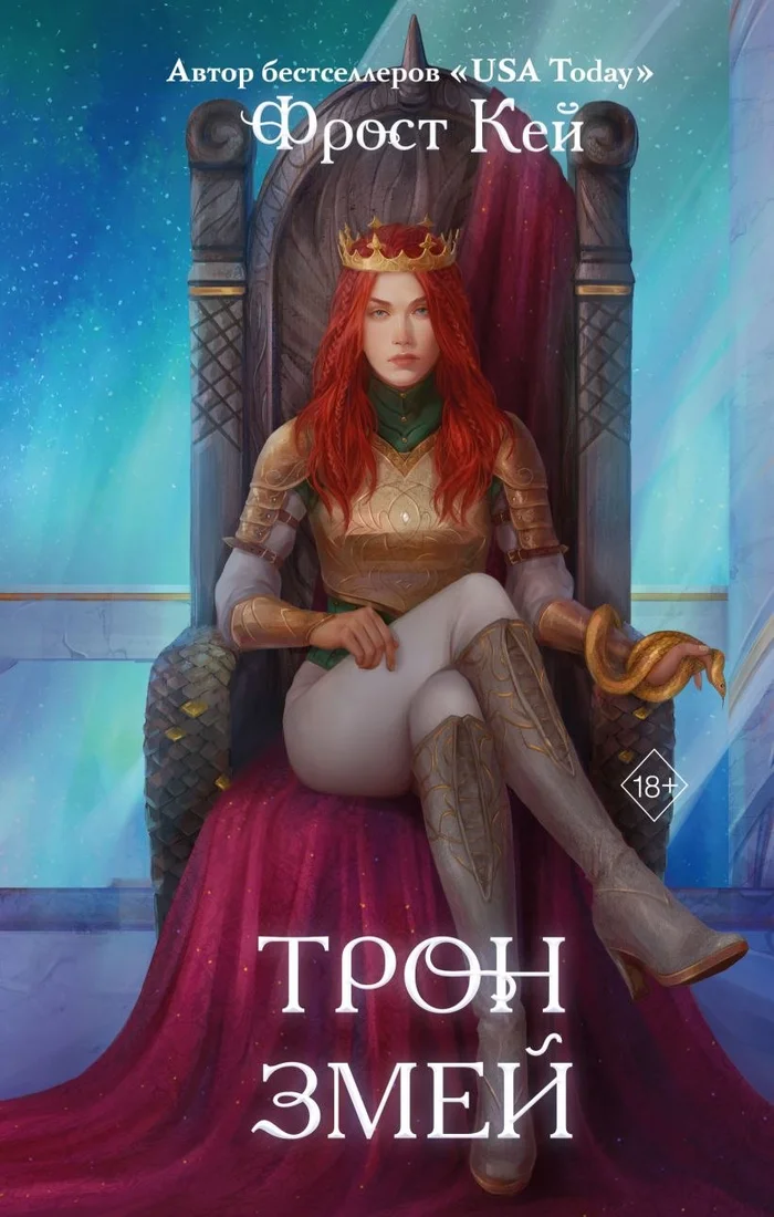 Книга издательства Freedom. Трон змей (Кей Фрост)