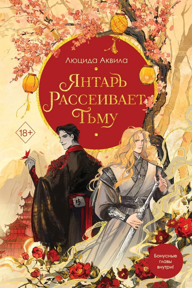 Книга издательства Freedom. Янтарь рассеивает тьму 9785041850951 (Аквила Л.)