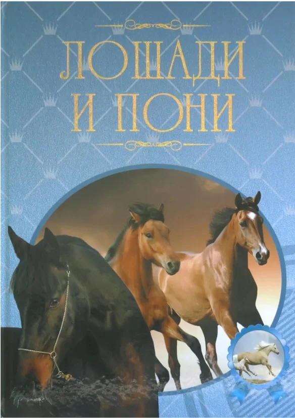Книга издательства Харвест. Лошади и пони (Жабцев В.)