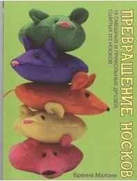 Книга издательства Харвест. Превращение носков (Бренна М.)