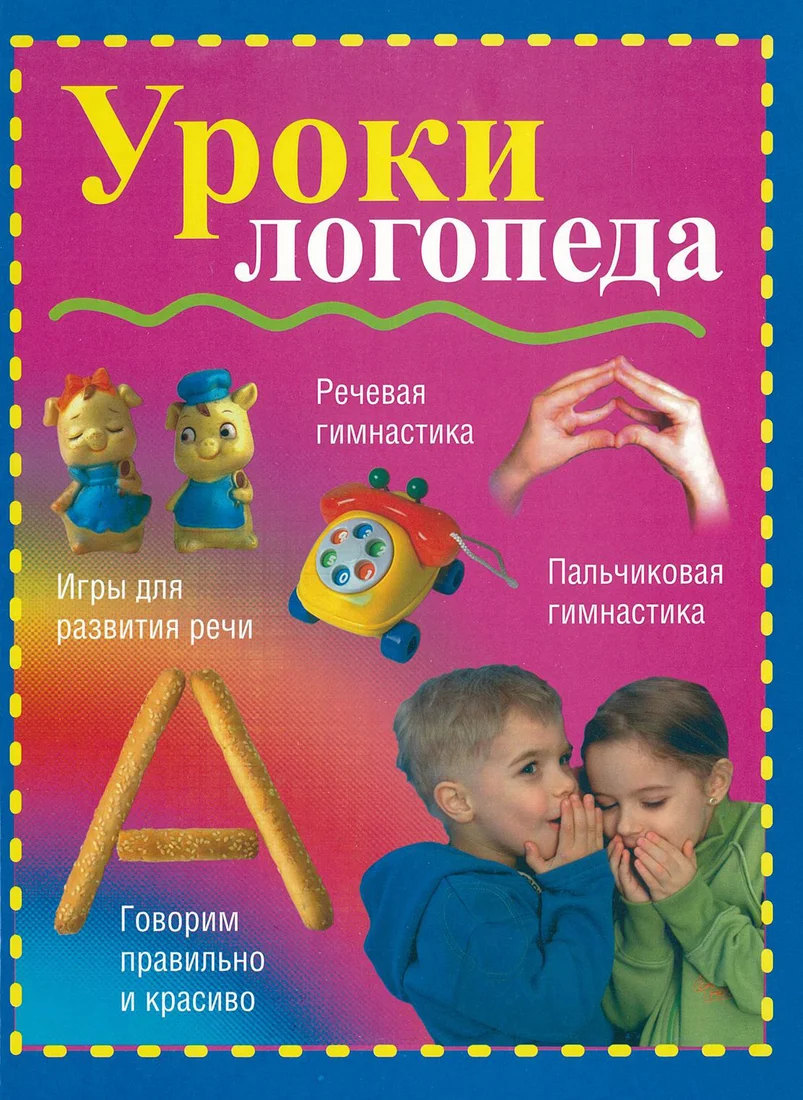 Книга издательства Харвест. Уроки логопеда (Надеждина В.)