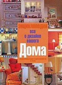 Книга издательства Харвест. Все о дизайне вашего дома (Арефьев В.)