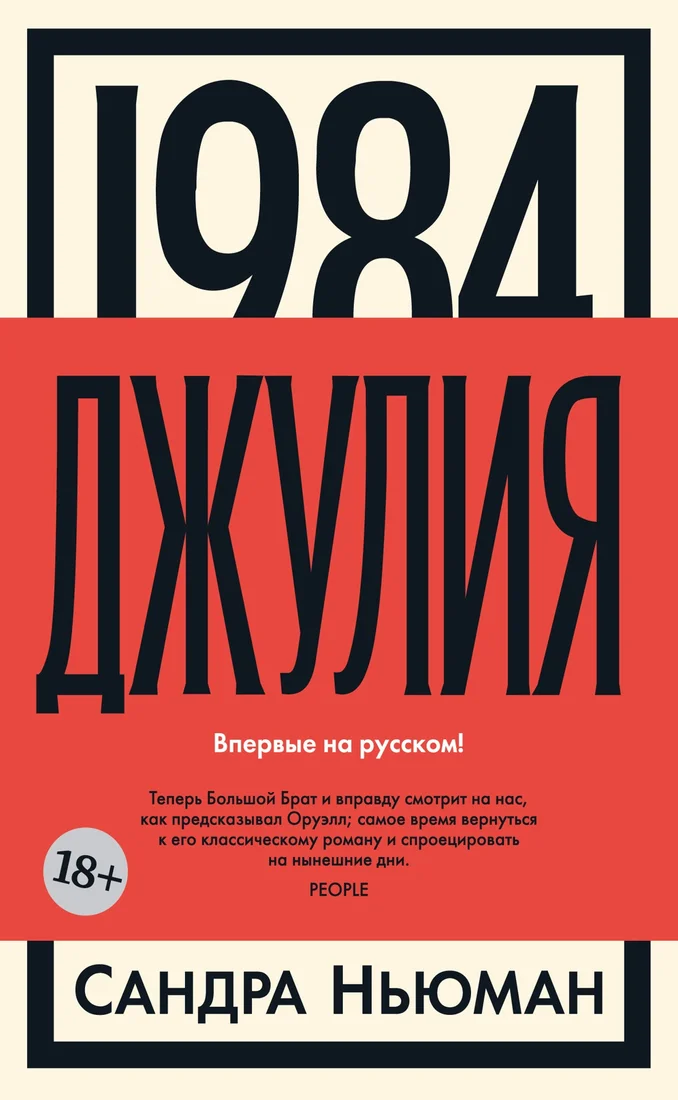 Книга издательства Иностранка. 1984. Джулия 9785389241077 (Ньюман С.)