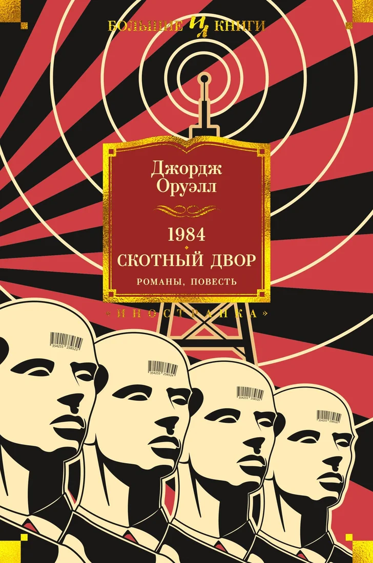 Книга издательства Иностранка. 1984. Скотный Двор. Романы, повесть (Оруэлл Дж.)